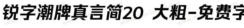 锐字潮牌真言简20 大粗字体转换